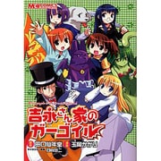 吉永さんちのガーゴイル（マジキューコミックス） [コミック]