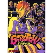 スクラッチ－天野シロ作品集（マジキューコミックス） [コミック]