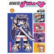 麒麟町ぼうえいぐみ 上（マジキューコミックス） [コミック]