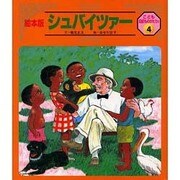 こども伝記ものがたり 4号 [絵本]