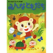 チャイルドブックゴールドみんなともだち 7月号 [絵本]