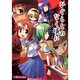 ひぐらしのなく頃にアンソロジーコミック 1（マジキューコミックス） [コミック]