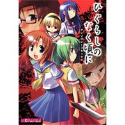 ひぐらしのなく頃にアンソロジーコミック 1（マジキューコミックス） [コミック]