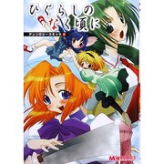 ひぐらしのなく頃にアンソロジーコミック 2（マジキューコミックス） [コミック]