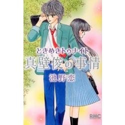 ときめきトゥナイト 真壁俊の事情(りぼんマスコットコミックス) [コミック]