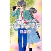 ときめきトゥナイト 真壁俊の事情(りぼんマスコットコミックス) [コミック]
