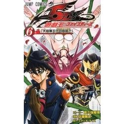 遊・戯・王5D's 6(ジャンプコミックス) [コミック]
