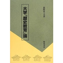 大学「歴史教育」論 [単行本]