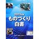 ものづくり白書〈2013年版〉 [単行本]