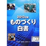 ものづくり白書〈2013年版〉 [単行本]