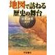 地図で訪ねる歴史の舞台日本・世界セット(2冊セット) [単行本]