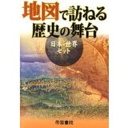 地図で訪ねる歴史の舞台日本・世界セット(2冊セット) [単行本]