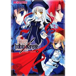 フェイト/ホロウアタラクシアアンソロジーコミック 3（マジキューコミックス） [コミック]