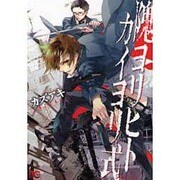 隗ヨリヒトカイヨリ式（B's LOG Comics） [コミック]