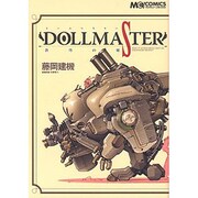 DOLL MASTER蒼穹の翼－藤岡建機作品集（マジキューコミックス） [コミック]