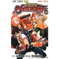 ヨドバシ.com - 超速変形ジャイロゼッター 5（ジャンプコミックス