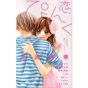 恋、ぴんく。～私の気持ち、聞いてくれる？～(フラワーコミックスアンソロジー) [コミック]