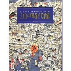ビジュアル・ワイド江戸時代館 第2版 [単行本]