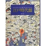 ビジュアル・ワイド江戸時代館 第2版 [単行本]