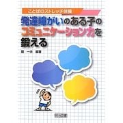 ことばのストレッチ体操 発達障がいのある子のコミュニケーション力を鍛える [単行本]