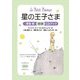 星の王子さま―澤登翠朗読CDブック [単行本]