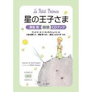 星の王子さま―澤登翠朗読CDブック [単行本]