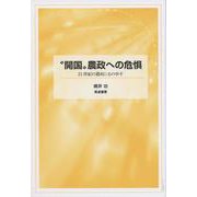 “開国"農政への危惧―21世紀の農政にもの申す [単行本]