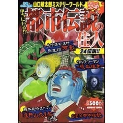 中古】 本当にいる！？都市伝説の住人 作家・オカルト研究家山口