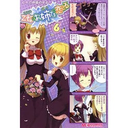 マジキュー4コマ 乙女はお姉さまに恋してる（6）（MCコミックス） [コミック]
