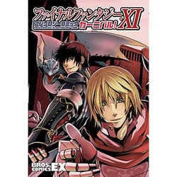 ヨドバシ.com - ファイナルファンタジー11アンソロジーコミックカーニバル!（BROS.COMICS EX） [コミック] 通販【全品無料配達】