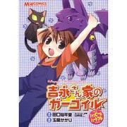 吉永さん家のガーゴイル ハッピー＆ハートフル（MCコミックス） [コミック]