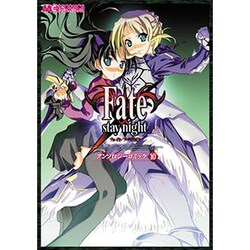 Fate/stay nightアンソロジーコミック 10（マジキューコミックス） [コミック]