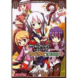 マビノギアンソロジーコミックわくわく生活日記 1（マジキューコミックス） [コミック]