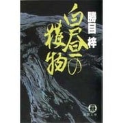 白昼の獲物（徳間文庫 303-24） [新書]
