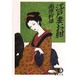 江戸妻お紺(徳間文庫) [文庫]