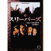 スリーパーズ〈上〉(徳間文庫) [文庫]