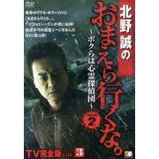 北野誠のおまえら行くな。GEAR2nd VOL.3 TV完全-ボクらは心霊探偵団