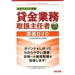 【TAC】賃金業務取扱主任者 講義DVD(全4枚セット) ヨドバシ.com - 貸金業務取扱主任者講義DVD 2013年度版 通販