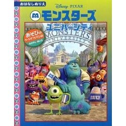 モンスターズ・ユニバーシティ（ディズニーおはなしぬりえ 49） [絵本]