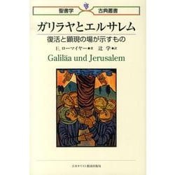 ガリラヤとエルサレム－復活と顕現の場が示すもの（聖書学古典叢書） [単行本]