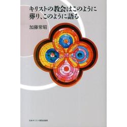 キリストの教会はこのように葬り、このように語る [単行本]