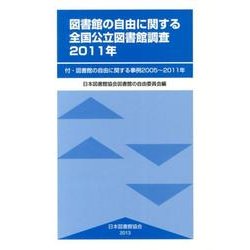 図書館の自由に関する全国公立図書館調査 2011年－付・図書館の自由に関する事例2005～2011年 [単行本]