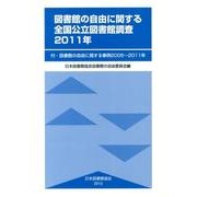 図書館の自由に関する全国公立図書館調査 2011年－付・図書館の自由に関する事例2005～2011年 [単行本]