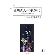 知的大人への手がかり―ことわざ社会心理学入門 [単行本]