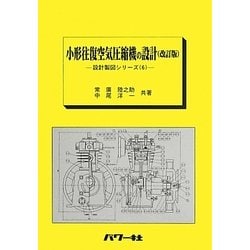 小形往復空気圧縮機の設計 改訂版 (設計製図シリーズ〈6〉) [全集叢書]