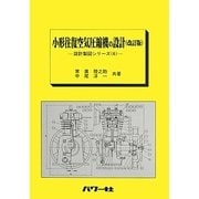 小形往復空気圧縮機の設計 改訂版 (設計製図シリーズ〈6〉) [全集叢書]
