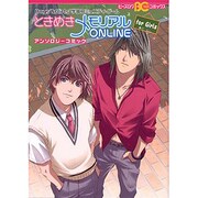ときめきメモリアルONLINEアンソロジーコミック for（B's LOG Comics） [コミック]