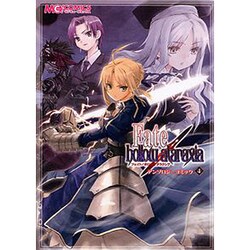 フェイト/ホロウアタラクシアアンソロジーコミック 4（マジキューコミックス） [コミック]
