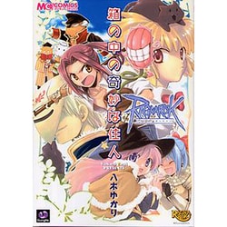ラグナロクオンライン箱の中の奇妙な住人（マジキューコミックス） [コミック]