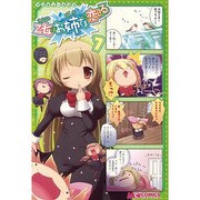 マジキュー4コマ 乙女はお姉さまに恋してる（7）（MCコミックス） [コミック]